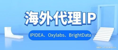 海外代理IP實力測評 ipidea、oxylabs、brightdata哪家更適合你的商務代理需求？